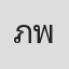 ภาส พัฒนกำจร